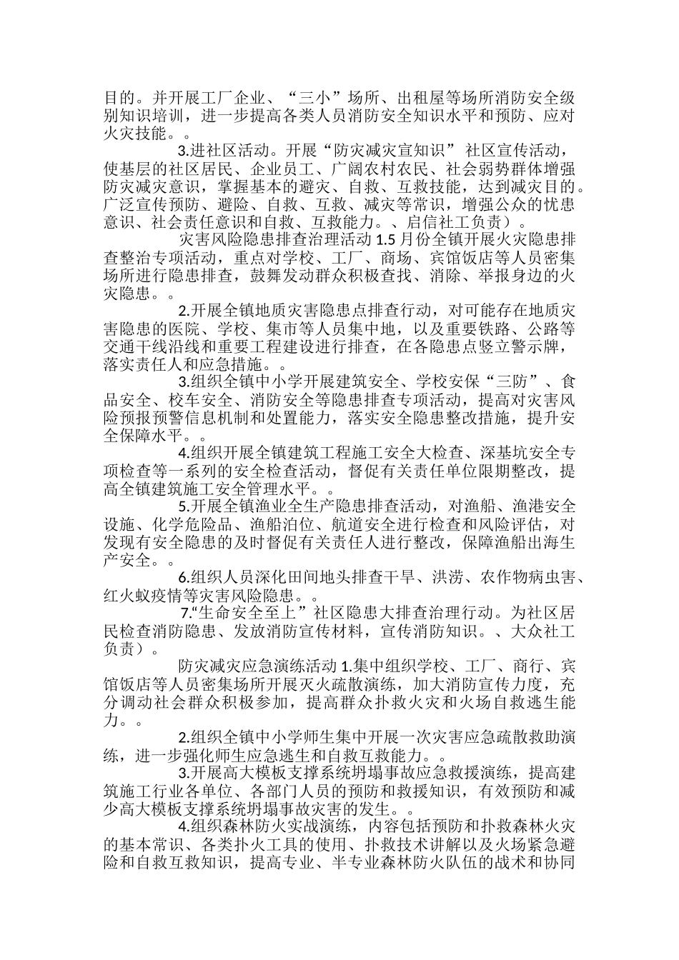 防灾减灾活动方案参考范文合集_第2页