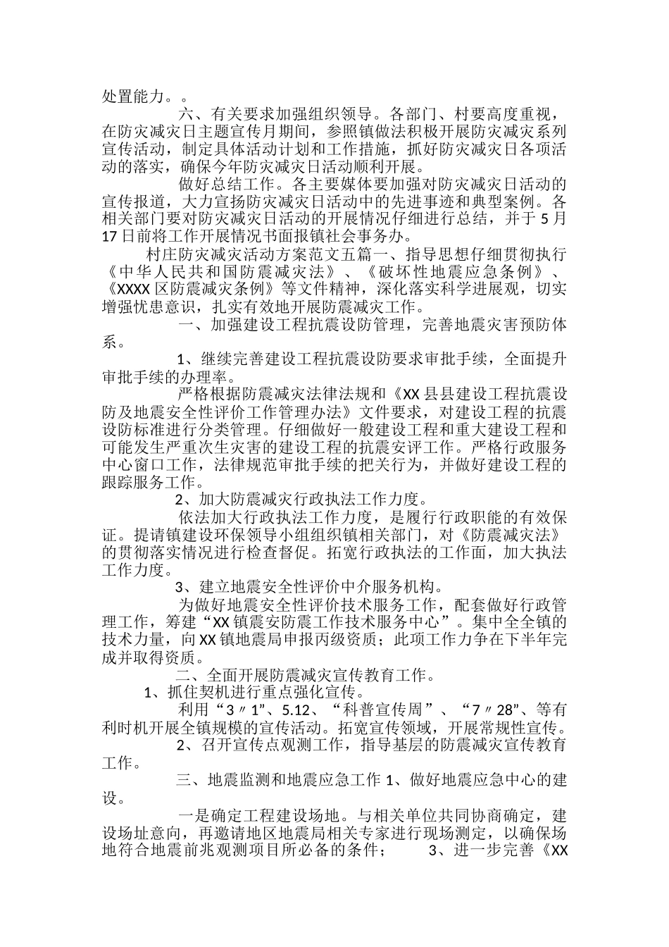 防灾减灾活动方案参考范文合集_第3页