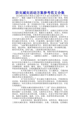 防灾减灾活动方案参考范文合集