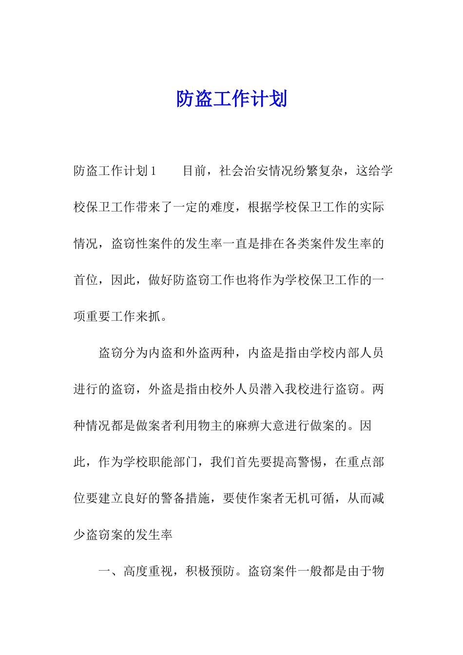 防盗工作计划_第1页
