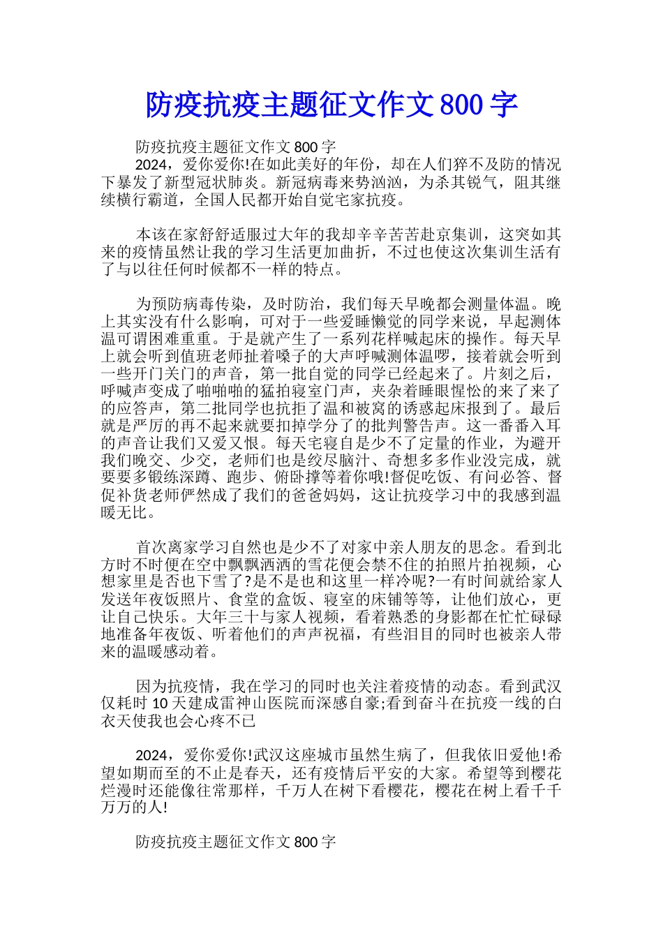 防疫抗疫主题征文作文800字_第1页