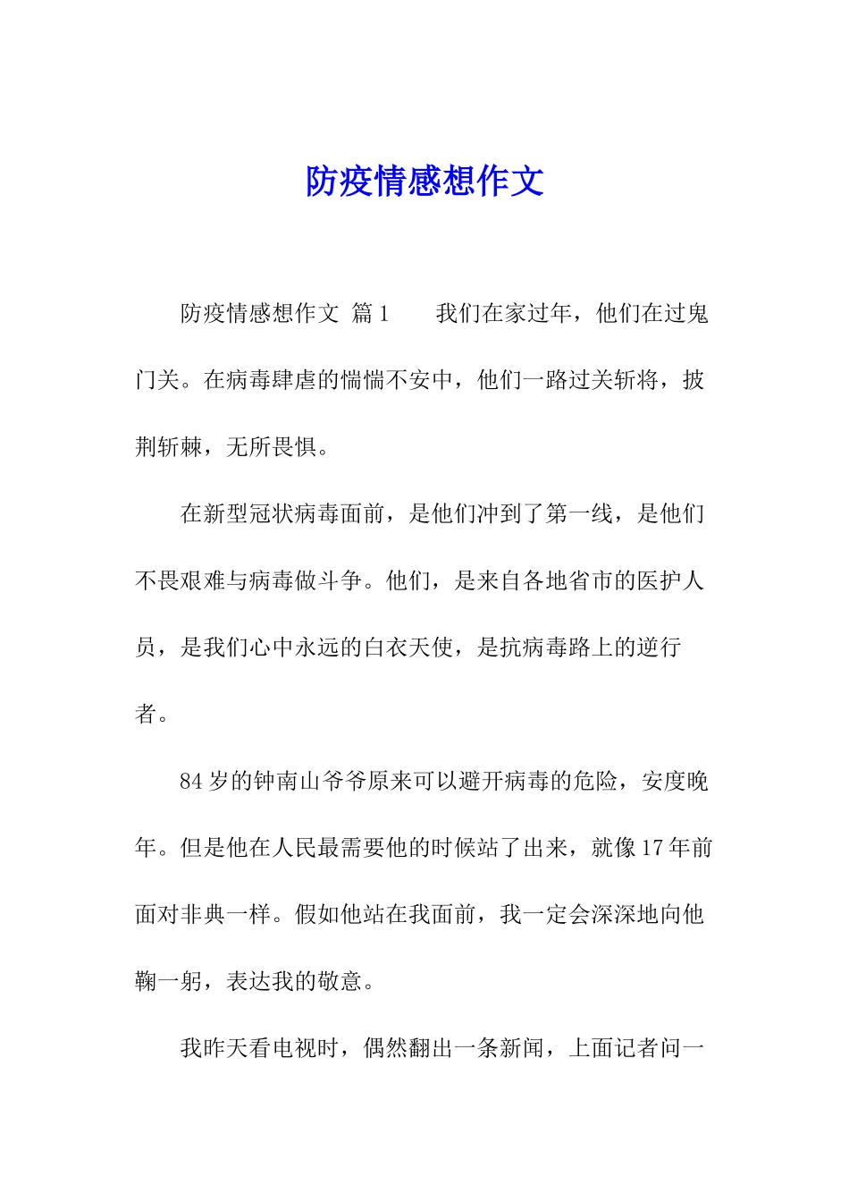 防疫情感想作文_第1页