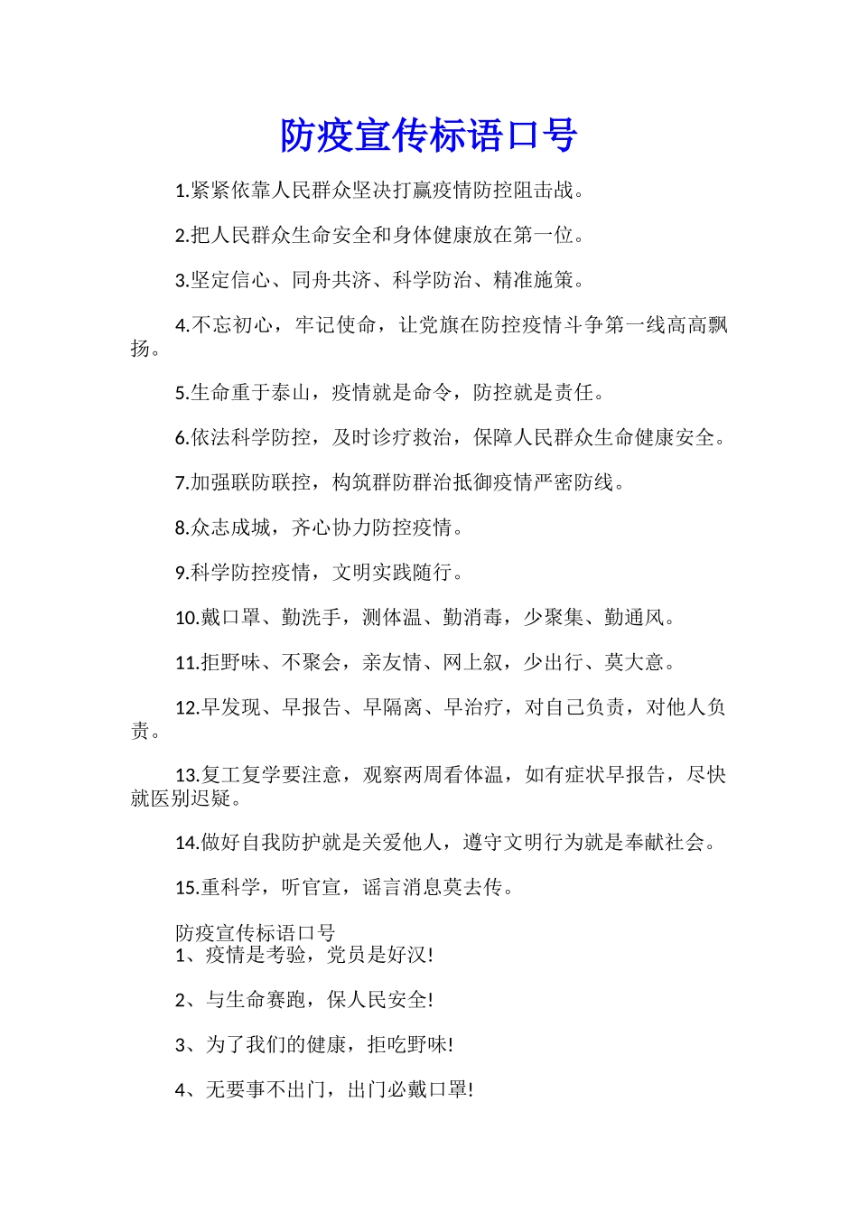 防疫宣传标语口号_第1页