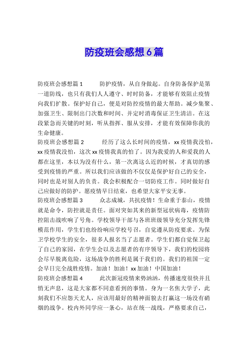 防疫班会感想6篇_第1页