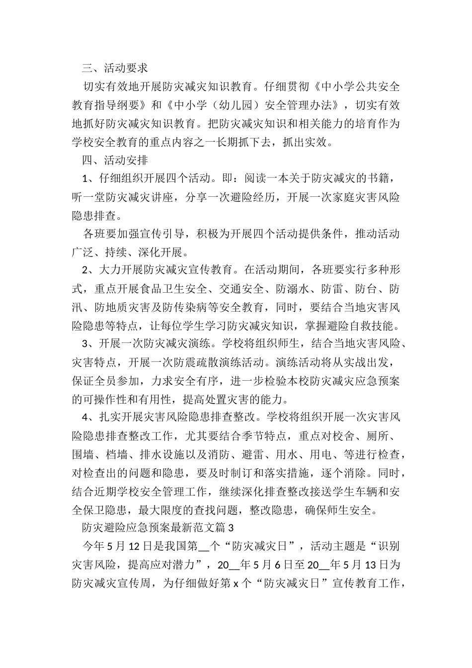 防灾避险应急预案最新5篇_第3页