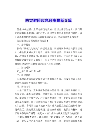 防灾避险应急预案最新5篇