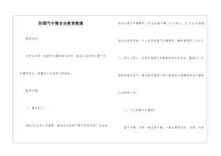 防煤气中毒安全教育教案
