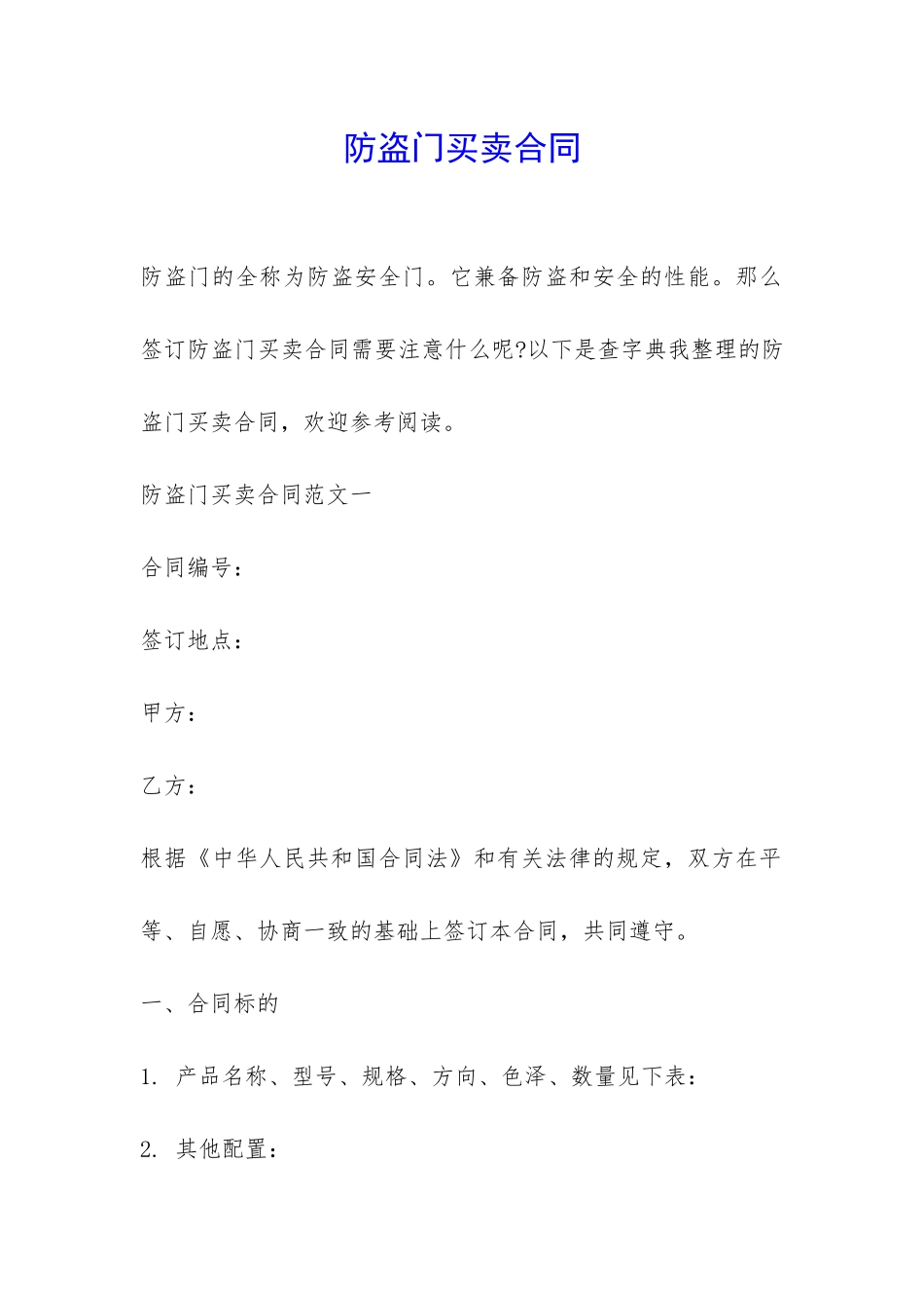 防盗门买卖合同-_第1页