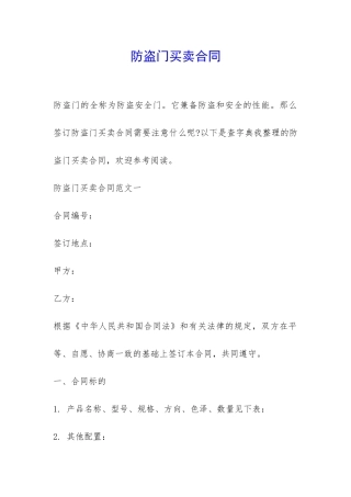 防盗门买卖合同-