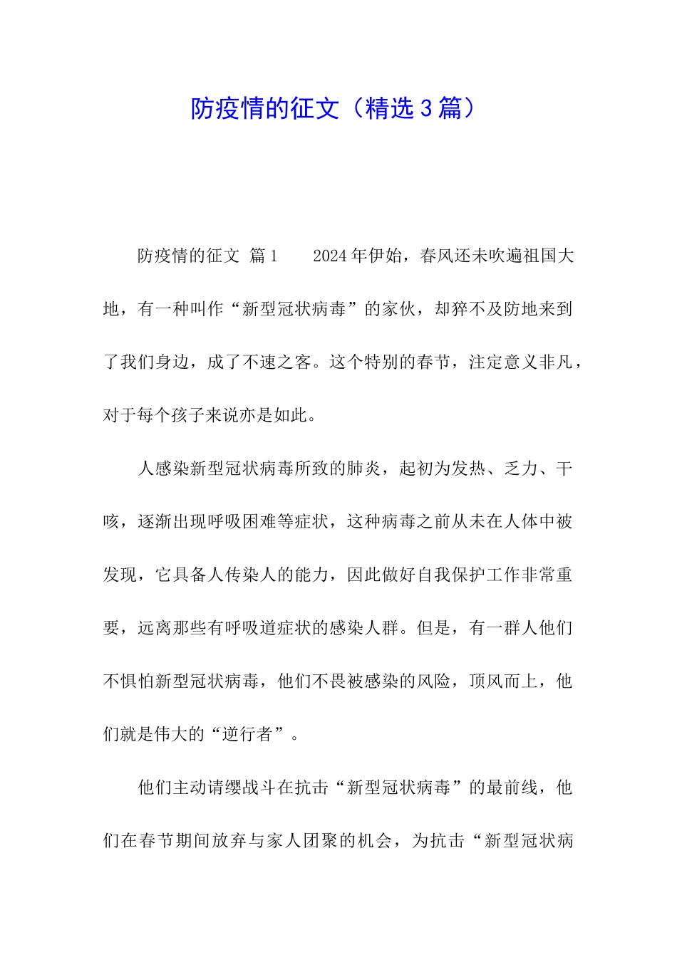 防疫情的征文_第1页
