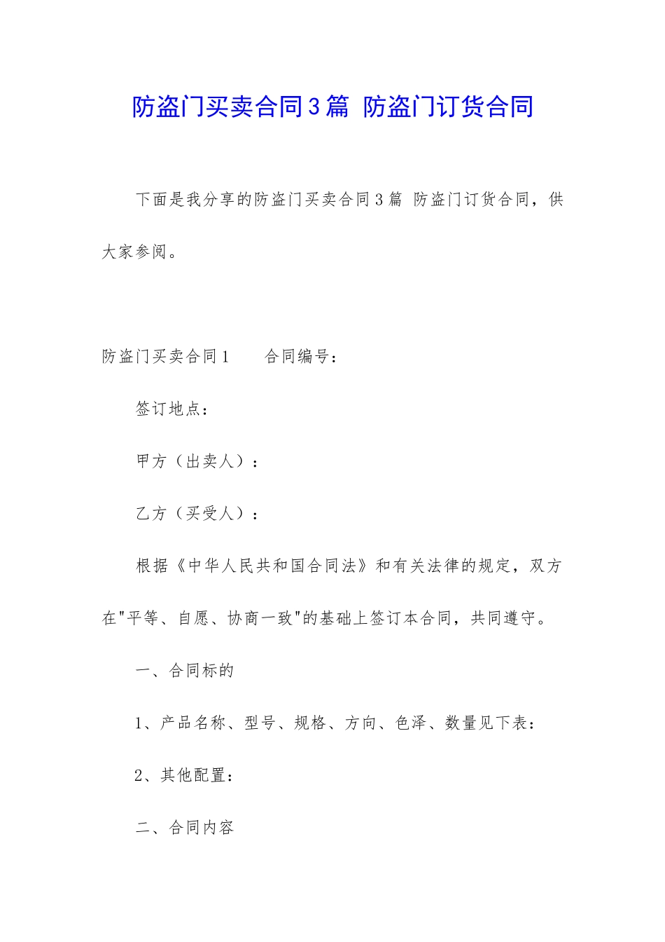 防盗门买卖合同3篇-防盗门订货合同_第1页