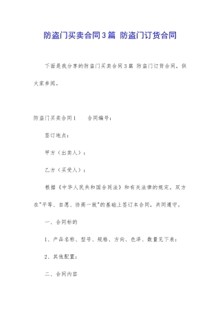 防盗门买卖合同3篇-防盗门订货合同