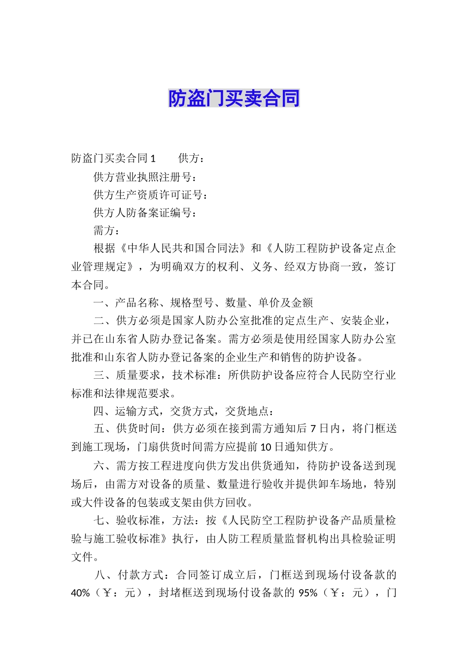 防盗门买卖合同_第1页