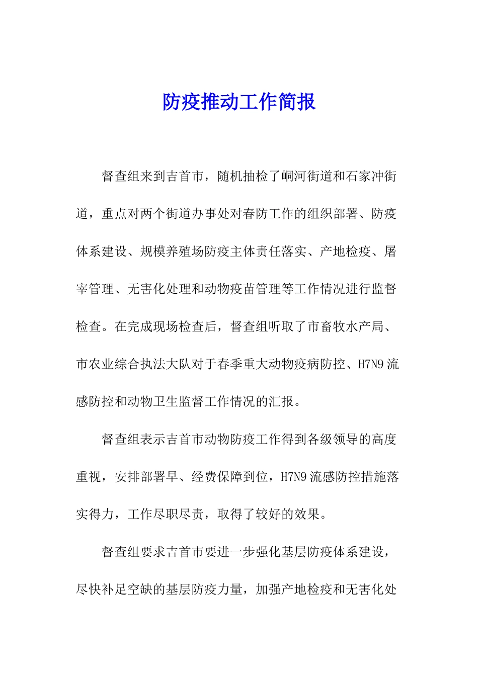 防疫推进工作简报_第1页