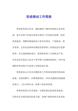 防疫推进工作简报