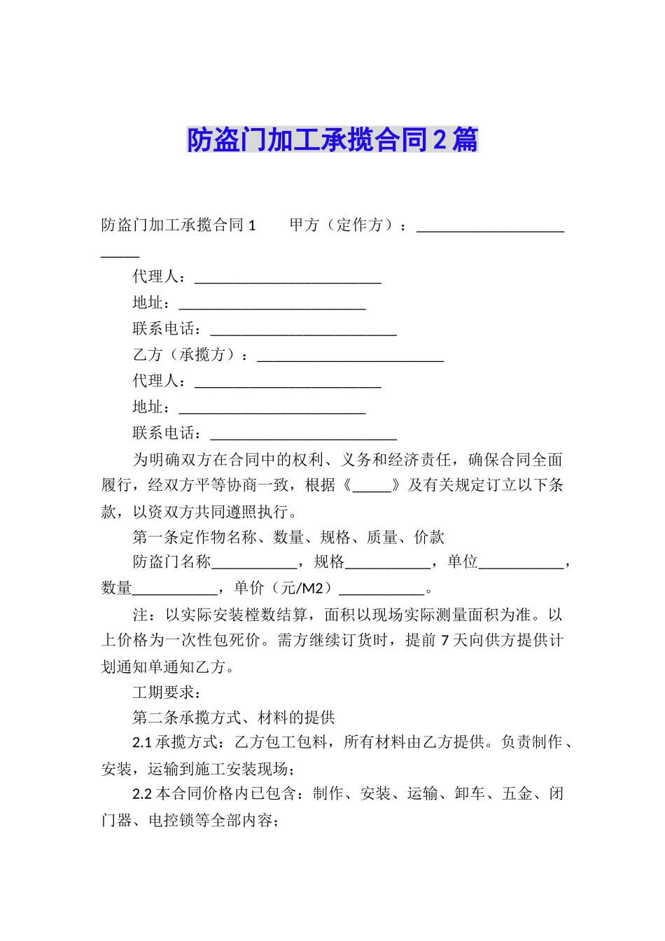防盗门加工承揽合同2篇_第1页