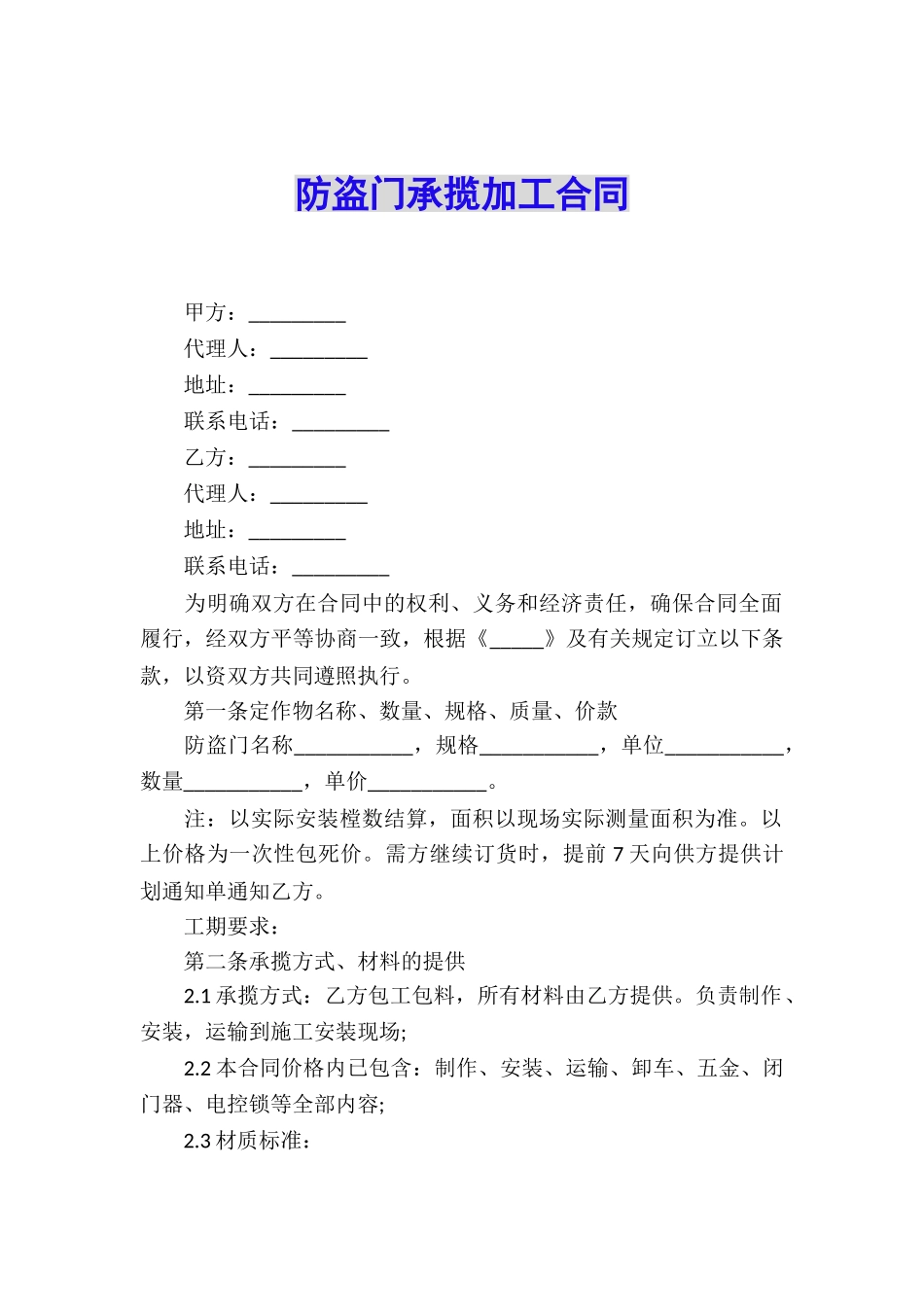 防盗门承揽加工合同_第1页