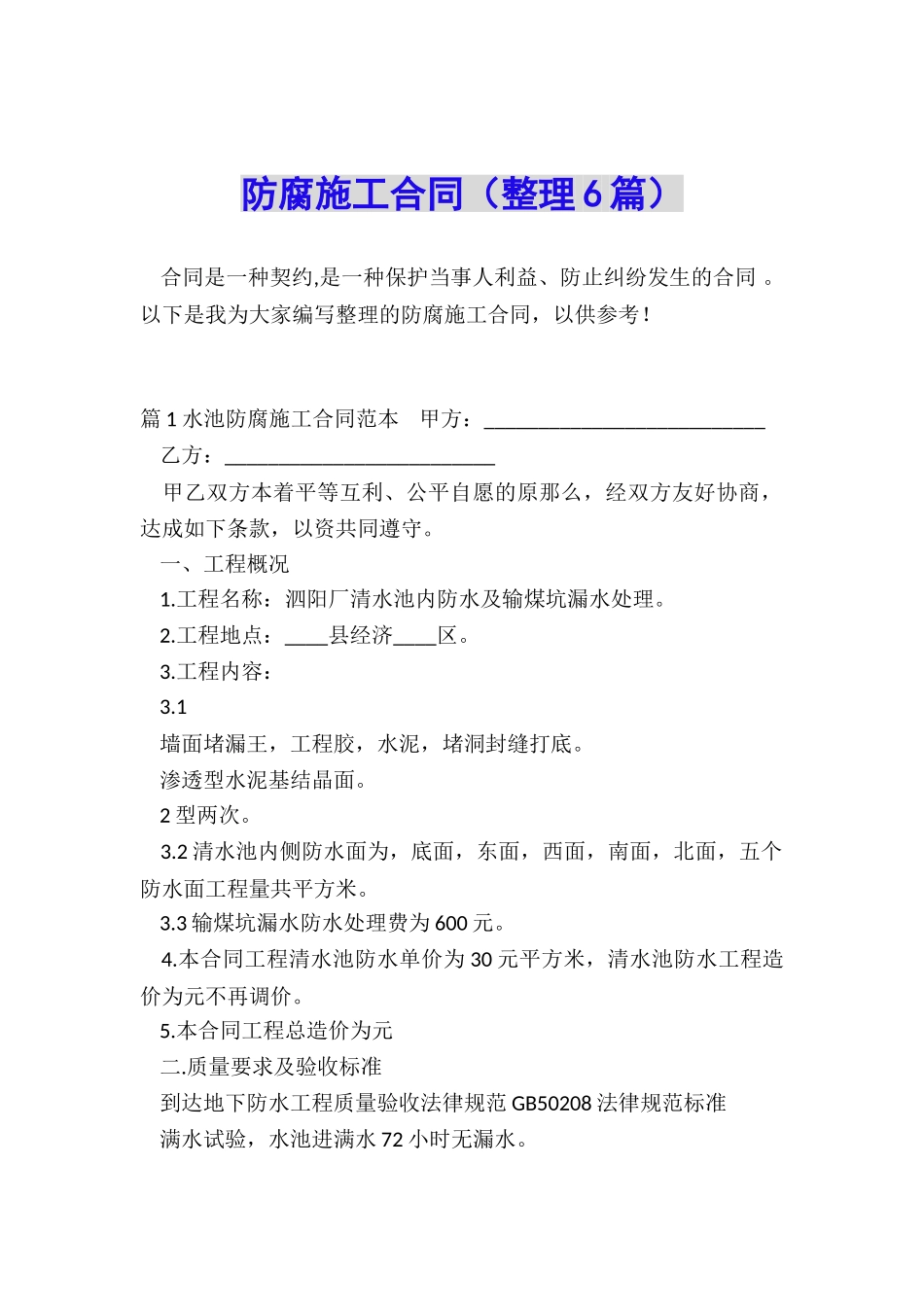 防腐施工合同_第1页