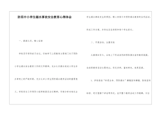 防范中小学生溺水事故安全教育心得体会