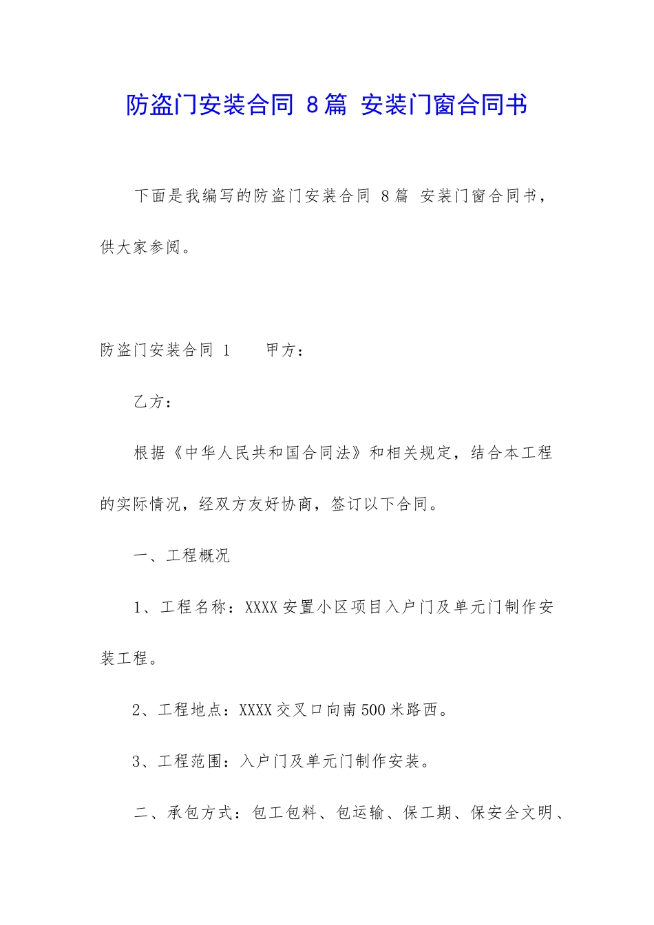 防盗门安装合同-8篇-安装门窗合同书_第1页