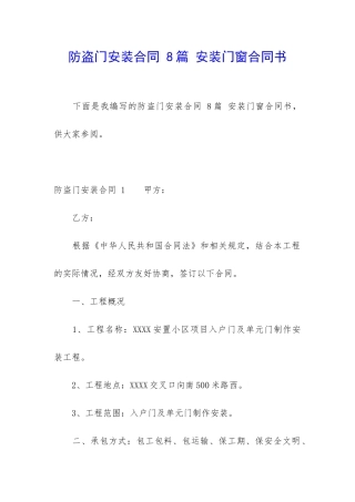 防盗门安装合同-8篇-安装门窗合同书