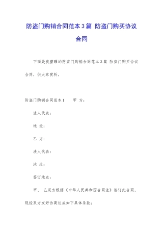防盗门购销合同范本3篇-防盗门购买协议合同