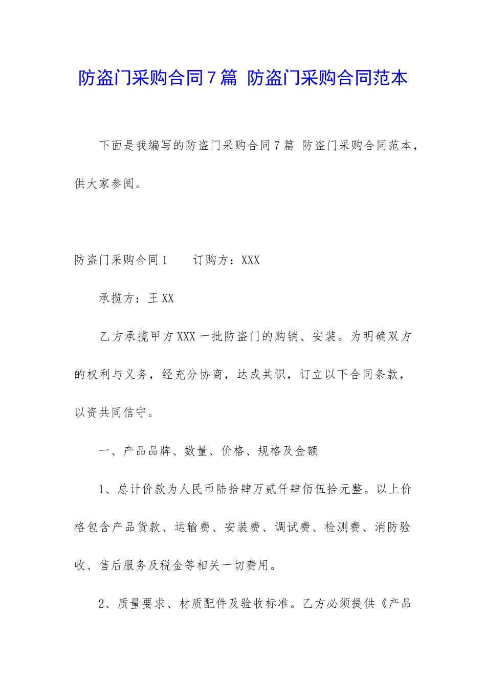 防盗门采购合同7篇-防盗门采购合同范本_第1页