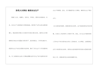 防范火灾事故-确保安全生产