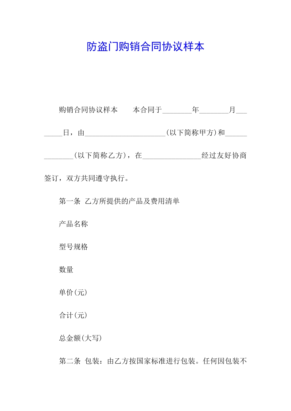 防盗门购销合同协议样本_第1页