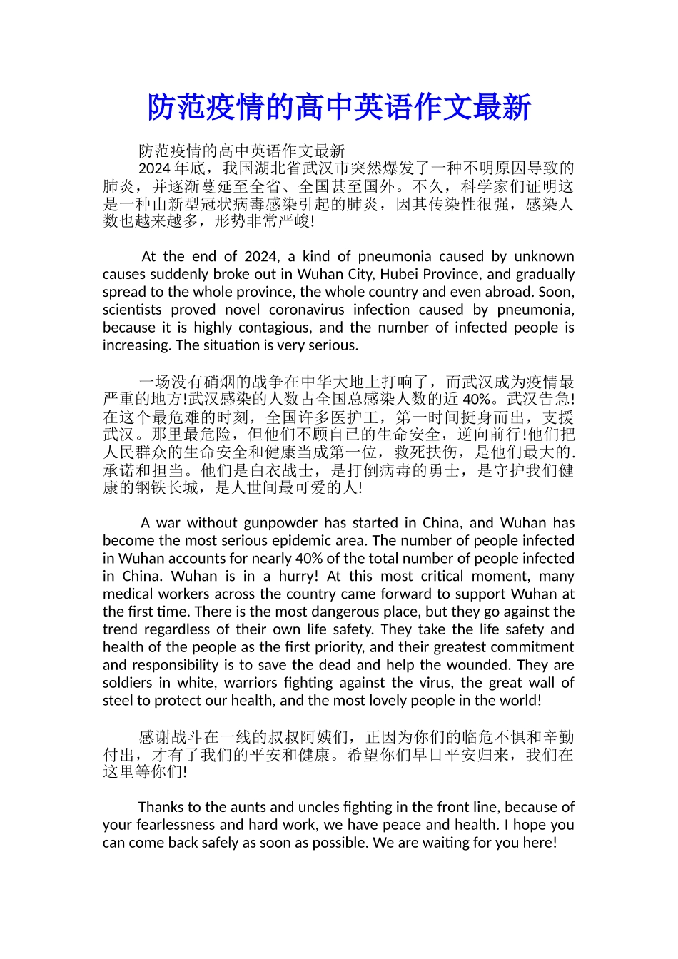 防范疫情的高中英语作文最新_第1页