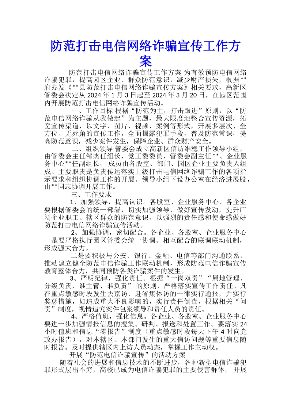 防范打击电信网络诈骗宣传工作方案_第1页