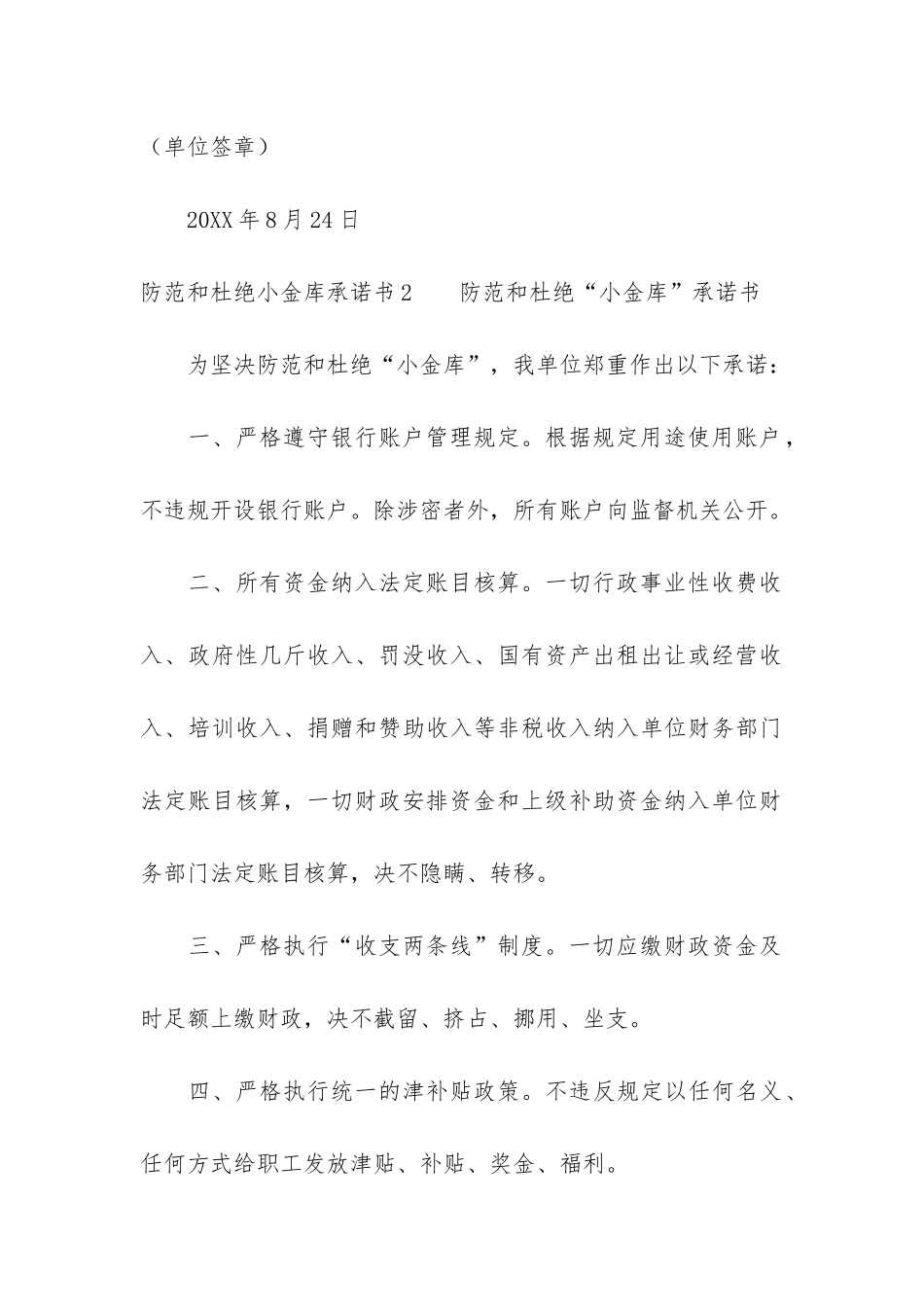 防范和杜绝小金库承诺书3篇_第3页