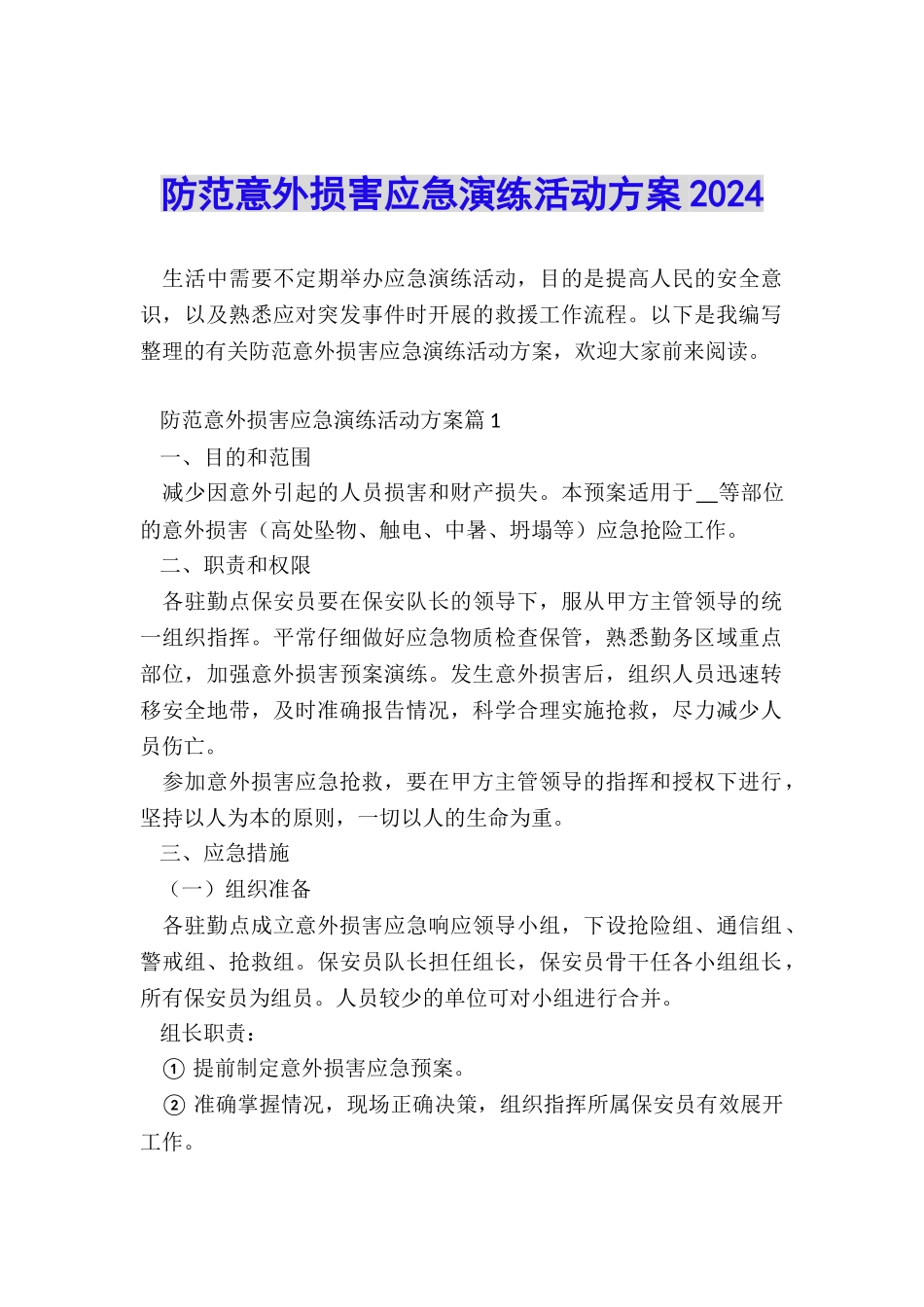 防范意外伤害应急演练活动方案2024_第1页