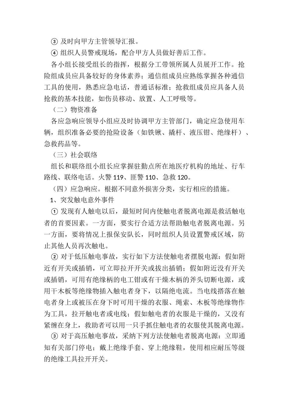 防范意外伤害应急演练活动方案2024_第2页