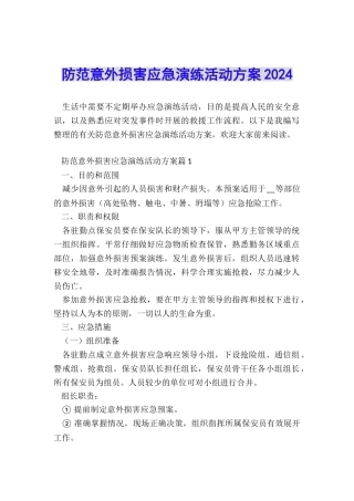 防范意外伤害应急演练活动方案2024