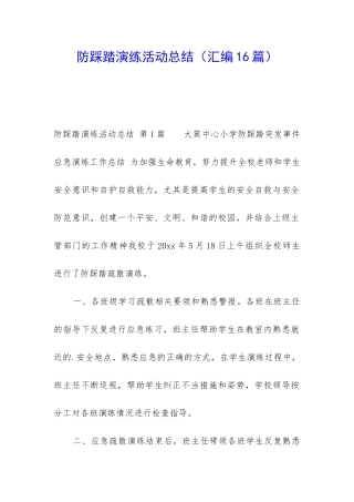 防踩踏演练活动总结