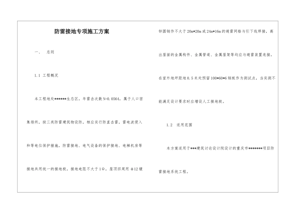 防雷接地专项施工方案_第1页