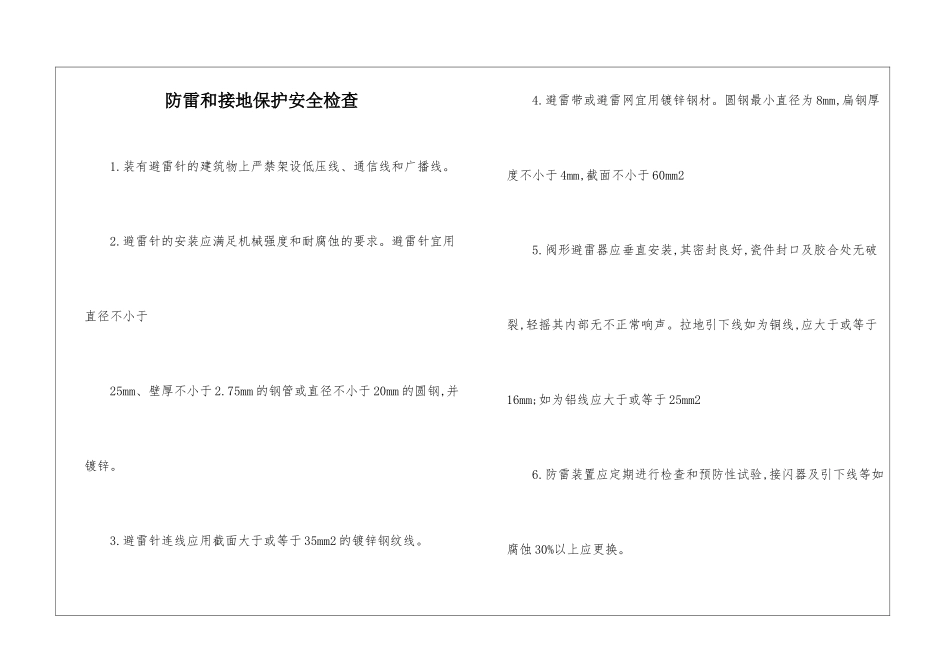 防雷和接地保护安全检查_第1页