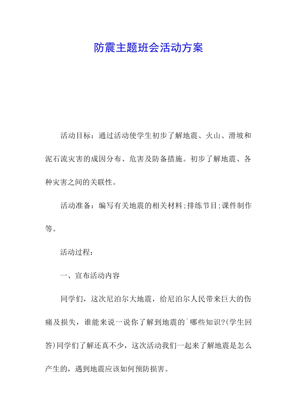 防震主题班会活动方案_第1页