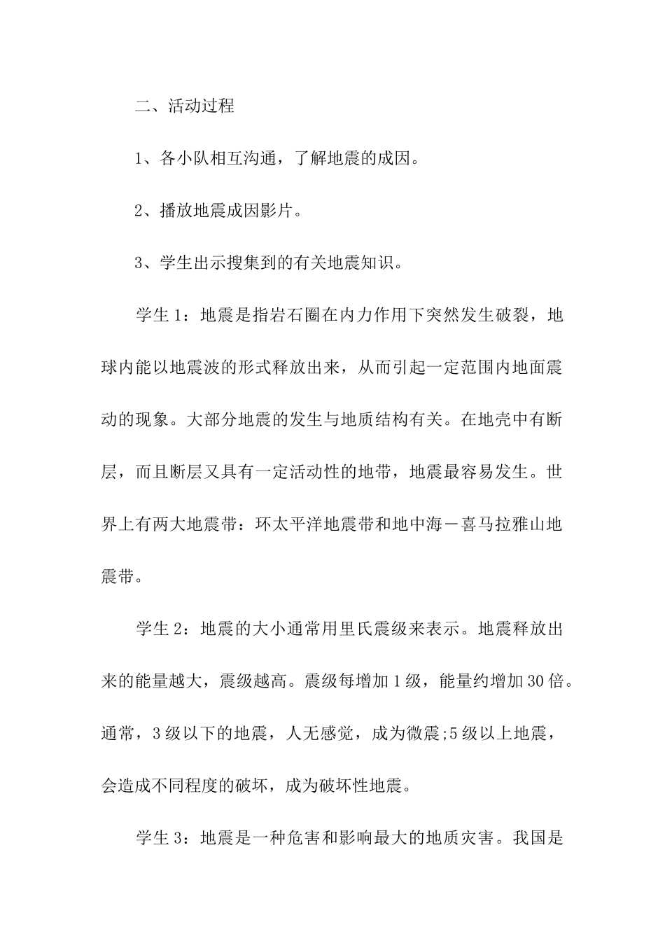 防震主题班会活动方案_第2页