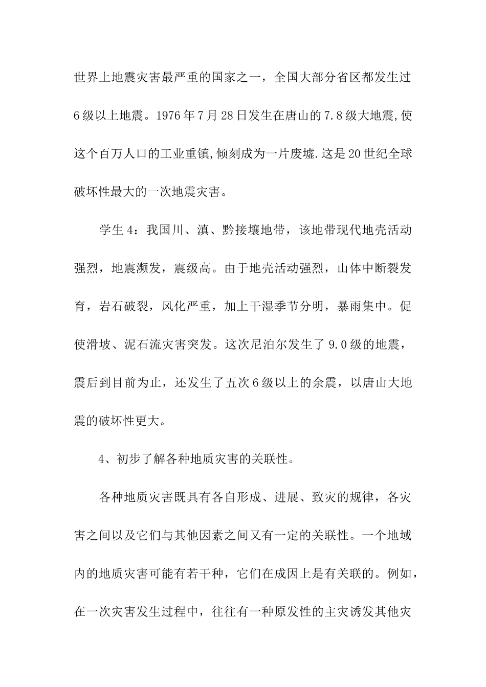 防震主题班会活动方案_第3页