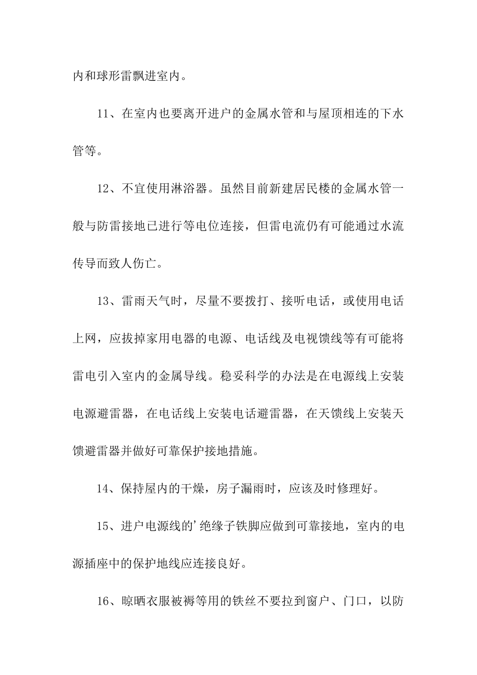 防雷电洪水班会总结_第3页