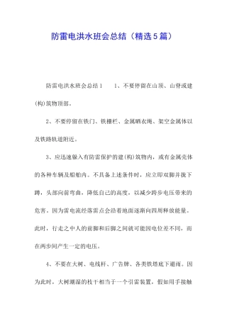 防雷电洪水班会总结