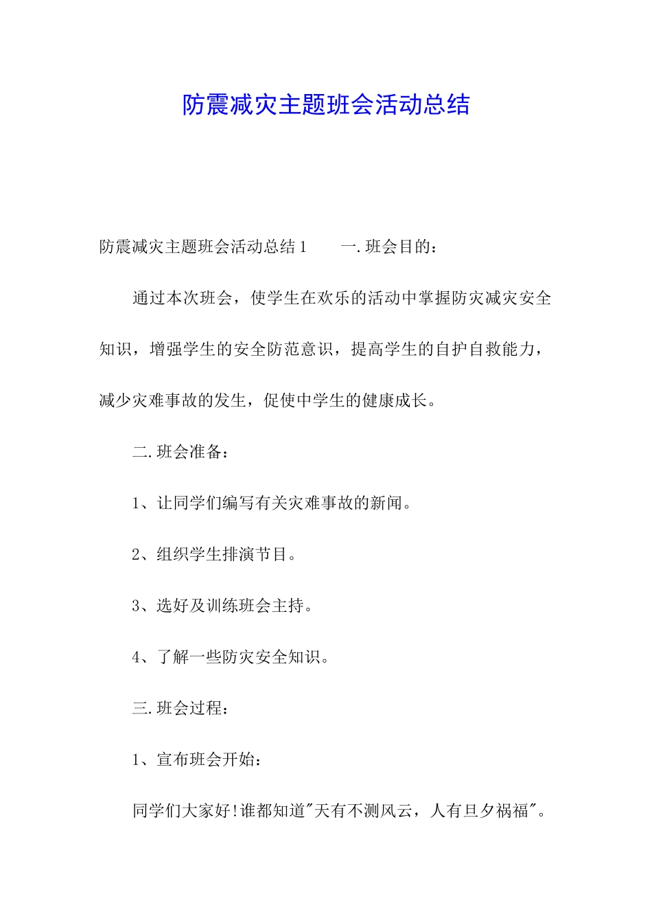 防震减灾主题班会活动总结_第1页