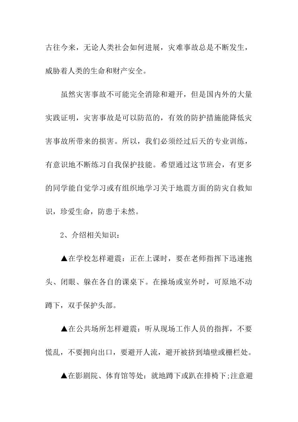 防震减灾主题班会活动总结_第2页
