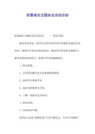 防震减灾主题班会活动总结