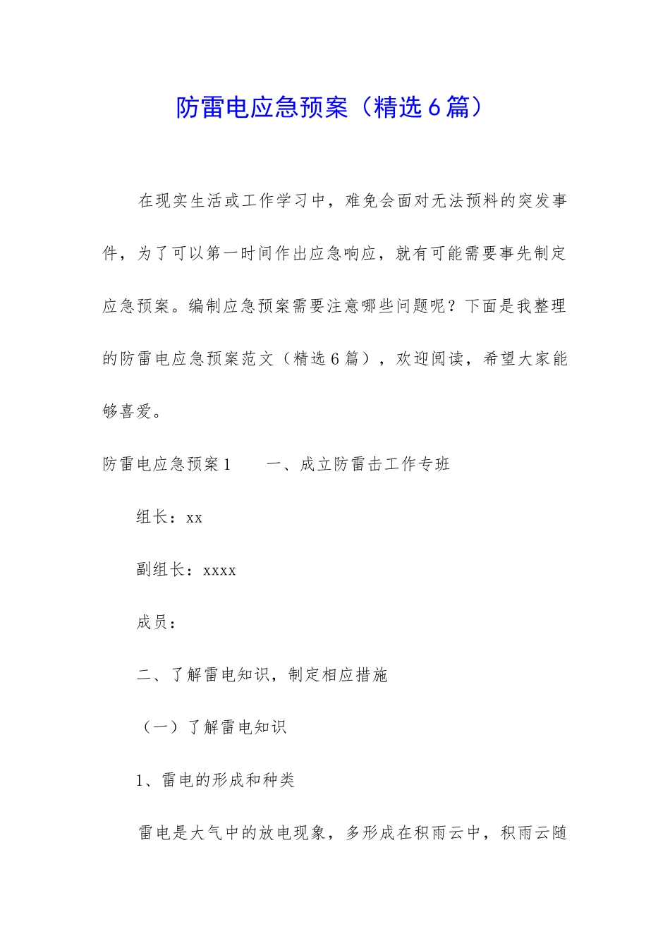 防雷电应急预案_第1页