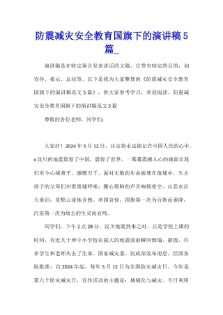 防震减灾安全教育国旗下的演讲稿5篇