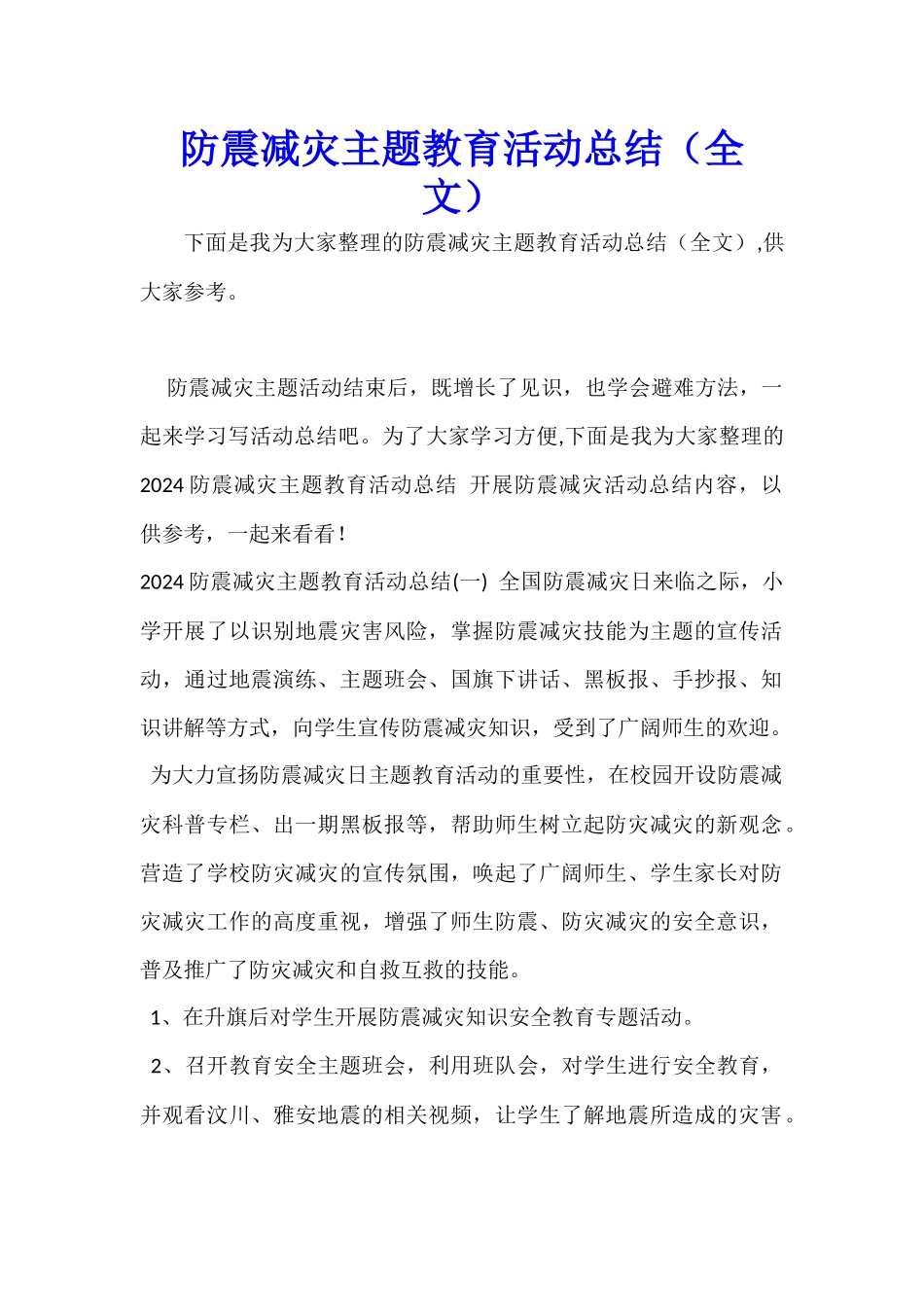 防震减灾主题教育活动总结_第1页