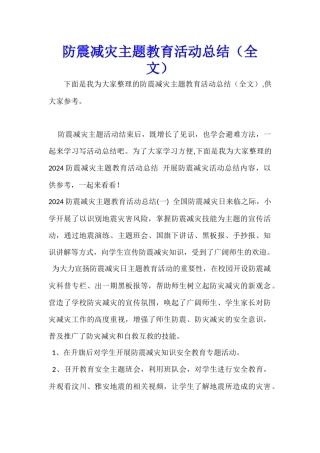 防震减灾主题教育活动总结